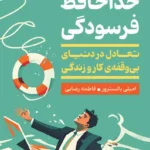 خرید کتاب خداحافظ فرسودگی اثر امیلی بالستروز نشر اژدهای طلایی