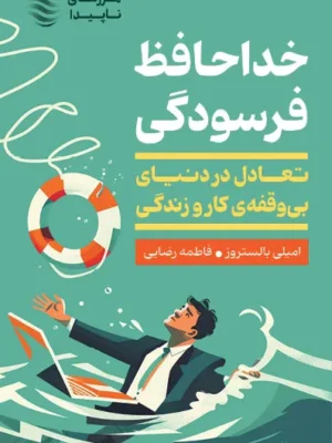 خرید کتاب خداحافظ فرسودگی اثر امیلی بالستروز نشر اژدهای طلایی