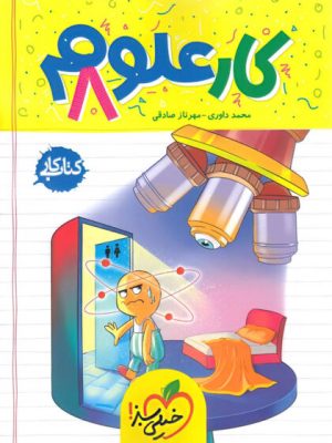 خرید کتاب کار علوم هشتم خیلی سبز