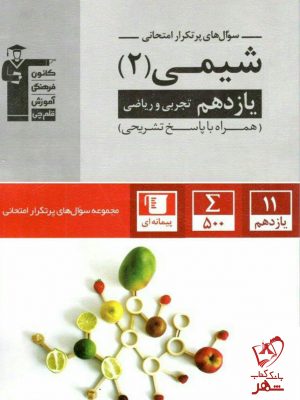 خرید کتاب پرتکرار شیمی یازدهم نشر قلم چی