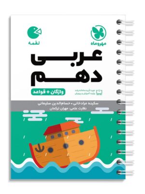 خرید کتاب عربی دهم لقمه مهروماه (واژگان و قواعد)