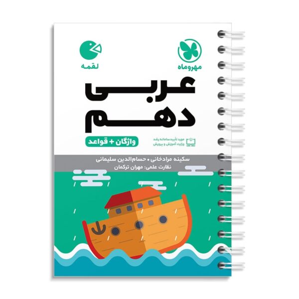 خرید کتاب عربی دهم لقمه مهروماه (واژگان و قواعد)