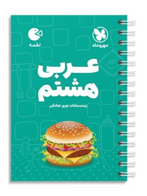 خرید کتاب عربی هشتم لقمه مهروماه