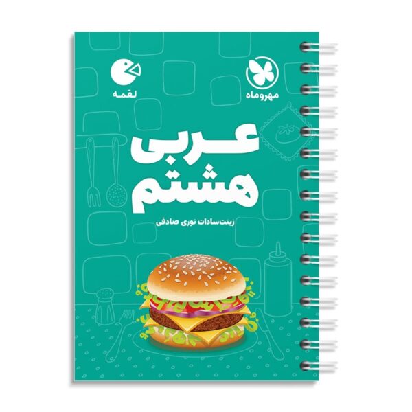 خرید کتاب عربی هشتم لقمه مهروماه