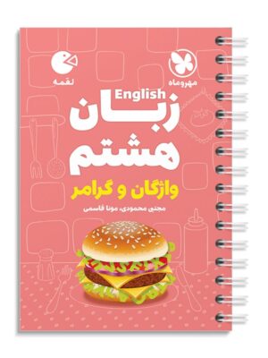 خرید کتاب زبان انگلیسی هشتم واژگان و گرامر لقمه مهروماه