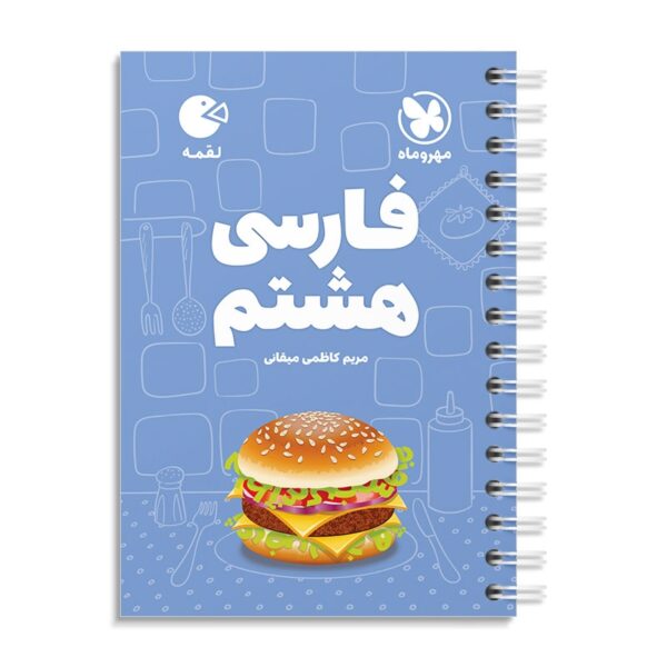 خرید کتاب فارسی هشتم لقمه مهروماه