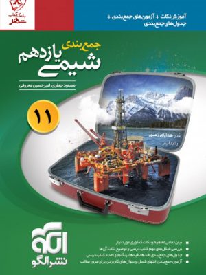 خرید کتاب جمع بندی شیمی یازدهم نشر الگو