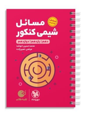 خرید کتاب مسائل شیمی کنکور لقمه مهروماه