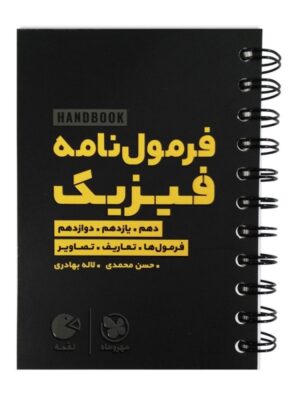 خرید کتاب هندبوک فرمول نامه فیزیک کنکور لقمه مهروماه