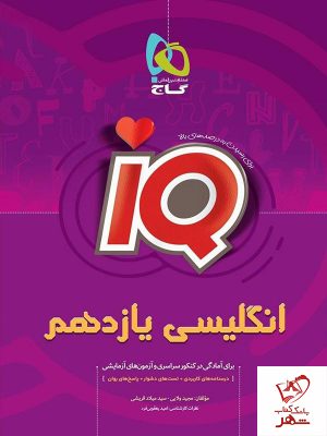 خرید کتاب زبان انگلیسی یازدهم iQ گاج