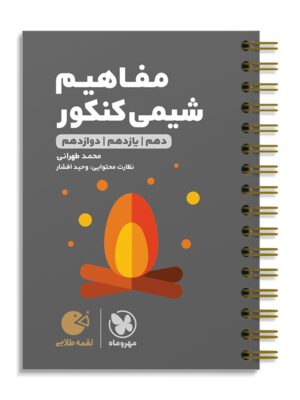 خرید کتاب مفاهیم شیمی کنکور لقمه مهروماه