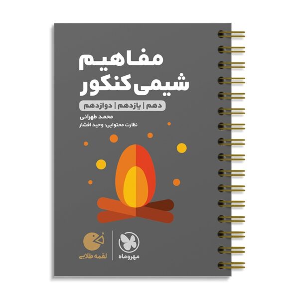 خرید کتاب مفاهیم شیمی کنکور لقمه مهروماه