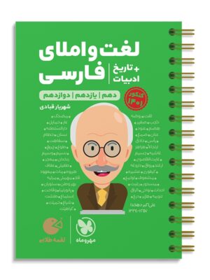 خرید کتاب لغت و املافارسی و تاریخ ادبیات کنکور لقمه مهروماه