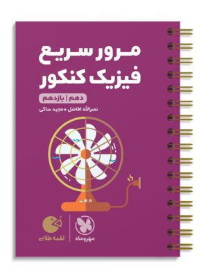 خرید کتاب مرور سریع فیزیک پایه کنکور (دهم و یازدهم) لقمه مهروماه