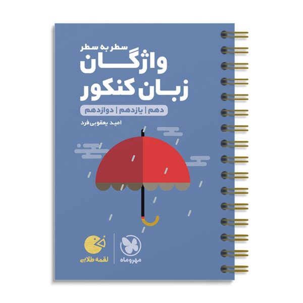 خرید کتاب واژگان سطر به سطر زبان‌ انگلیسی کنکور لقمه مهروماه