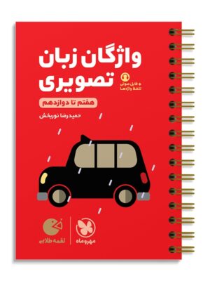 خرید کتاب واژگان تصویری زبان انگلیسی کنکور لقمه مهروماه (هفتم تا دوازدهم)