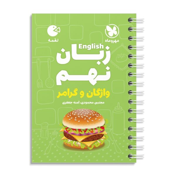 خرید کتاب زبان انگلیسی نهم واژگان و گرامر لقمه مهروماه