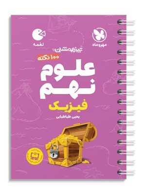 خرید کتاب 100 نکته علوم نهم فیزیک لقمه مهروماه