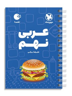 خرید کتاب عربی نهم لقمه مهروماه