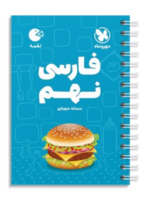 خرید کتاب فارسی نهم لقمه مهروماه