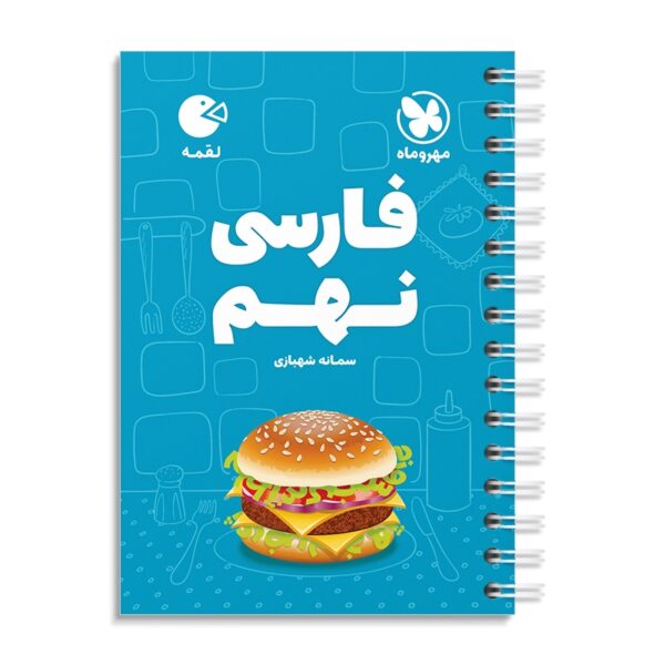 خرید کتاب فارسی نهم لقمه مهروماه