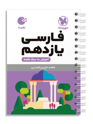 خرید کتاب فارسی یازدهم لقمه مهروماه