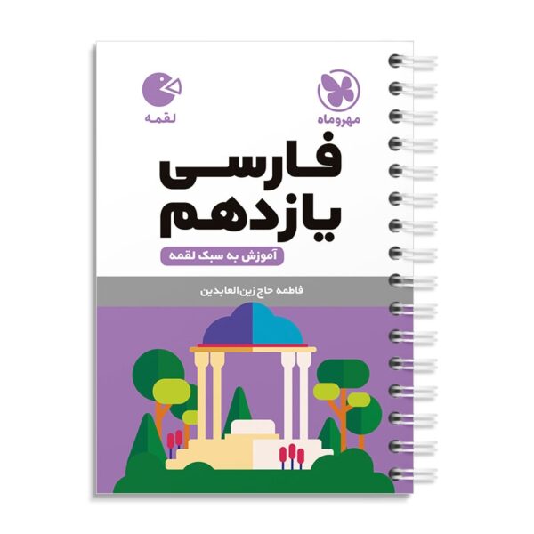خرید کتاب فارسی یازدهم لقمه مهروماه