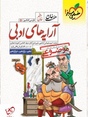 خرید کتاب آرایه‌های ادبی هفت خان خیلی‌ سبز