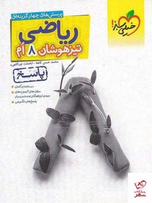خرید کتاب پاسخ ریاضی هشتم تست تیزهوشان خیلیسبز