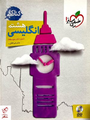 خرید کتاب کار زبان انگلیسی هشتم نشر خیلی سبز