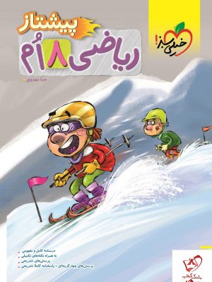 خرید کتاب ریاضی هشتم پیشتاز نشر خیلی سبز