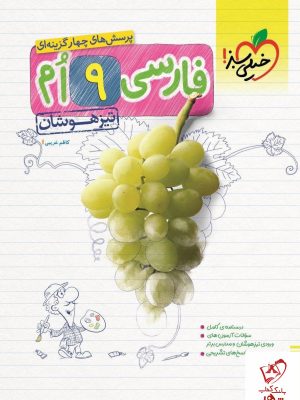 خرید کتاب فارسی نهم تیزهوشان خیلی سبز