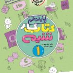 خرید کتاب کار شیمی دهم نشر خیلی سبز