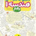 خرید کتاب آموزش‌ شگفت‌ انگیز هندسه دهم خیلی سبز
