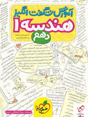 خرید کتاب آموزش‌ شگفت‌ انگیز هندسه دهم خیلی سبز