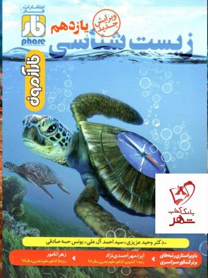 خرید کتاب آزمون زیست شناسی یازدهم نشر فار