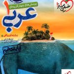 خرید کتاب عربی دهم انسانی تست خیلی سبز
