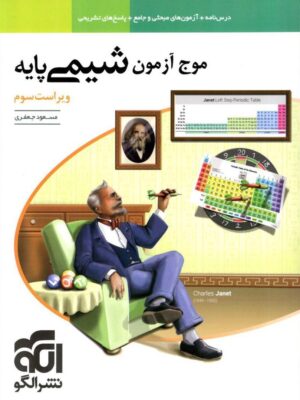 خرید کتاب موج‌ آزمون شیمی پایه‌ الگو