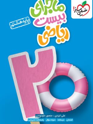 خرید کتاب ماجرای بیست ریاضی هشتم نشر خیلی سبز