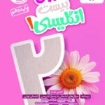 خرید کتاب ماجرای بیست زبان انگلیسی دهم نشر خیلی سبز