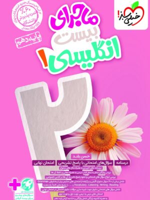 خرید کتاب ماجرای بیست زبان انگلیسی دهم نشر خیلی سبز