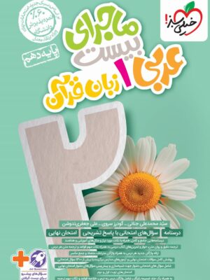 خرید کتاب ماجرای بیست عربی زبان قرآن دهم نشر خیلی سبز