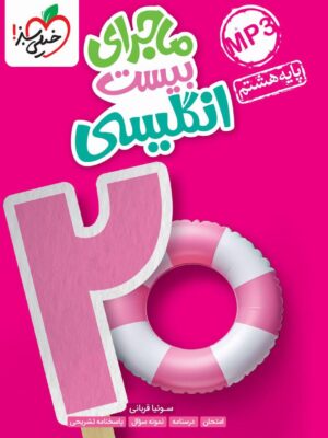 خرید کتاب ماجرای بیست زبان انگلیسی هشتم نشر خیلی سبز