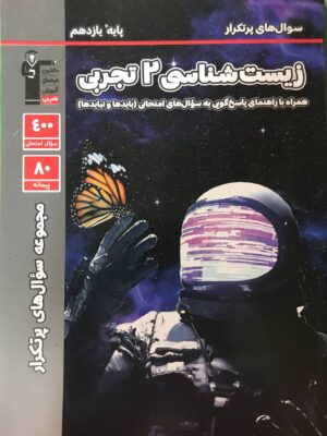 کتاب پرتکرار زیست شناسی یازدهم قلمچی ارسال رایگان