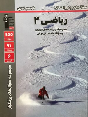 خرید کتاب پرتکرار ریاضی یازدهم تجربی قلم چی