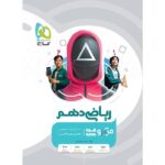 کتاب ریاضی دهم سری میکرو طبقه بندی گاج