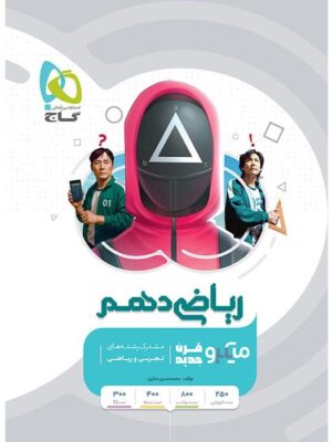 کتاب ریاضی دهم سری میکرو طبقه بندی گاج