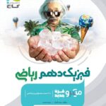خرید کتاب فیزیک دهم ریاضی میکرو گاج