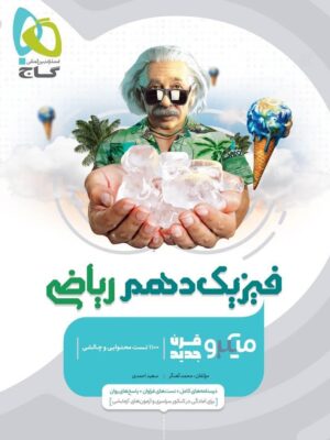 خرید کتاب فیزیک دهم ریاضی میکرو گاج