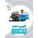 خرید کتاب شیمی دهم سری میکرو طبقه‌بندی نشر گاج